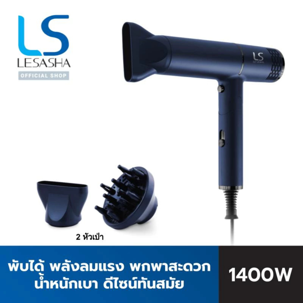 LESASHA ไดร์เป่าผม SMART ULTRA HAIR DRYER เลอซาช่า สมาร์ท อัลตร้า รุ่น LS1673 ไดร์เป่าผมน้ำหนักเบา
