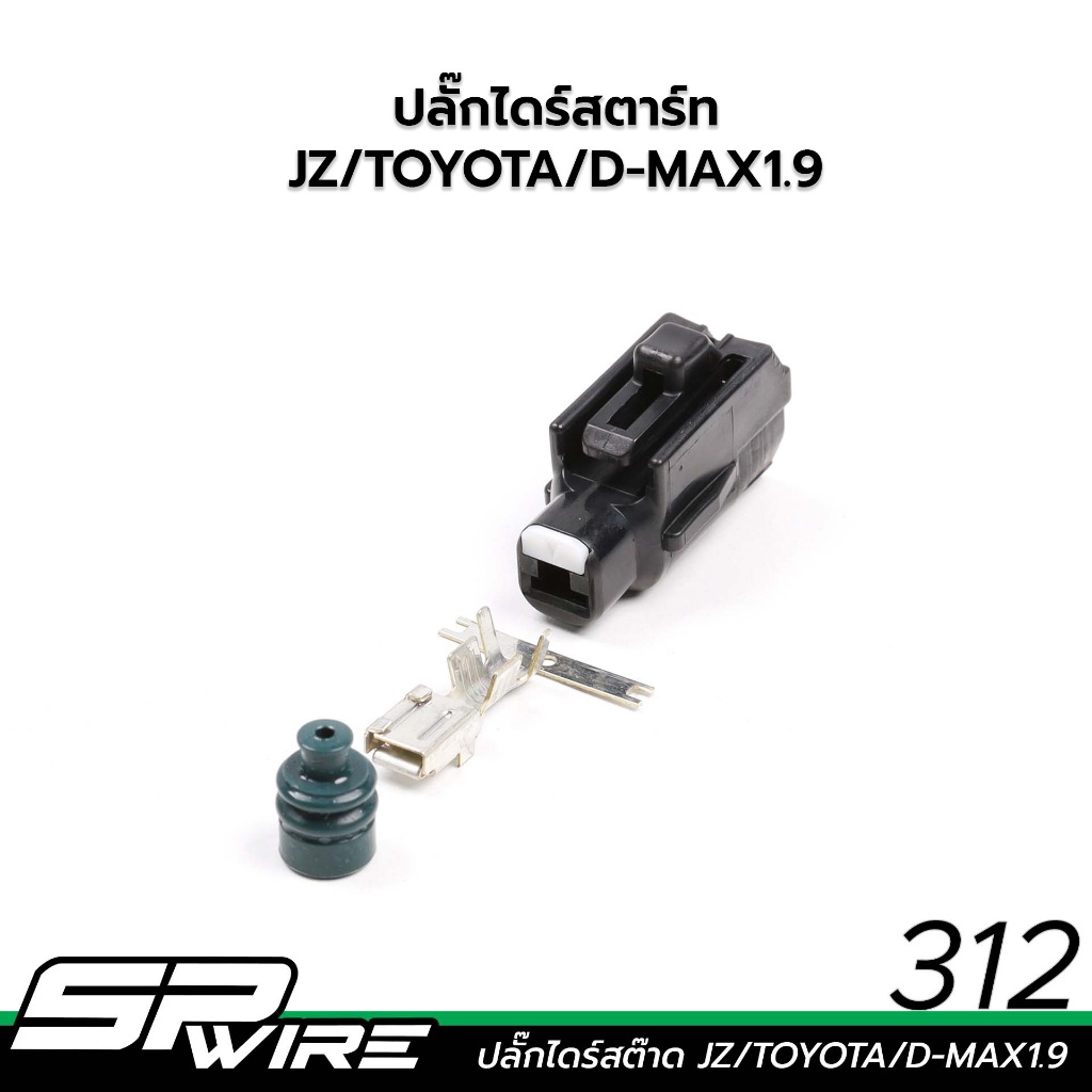 312 #ปลั๊กไดร์สตาร์ท JZ/TOYOTA/D-MAX1.9-Spwire motorsportwiring