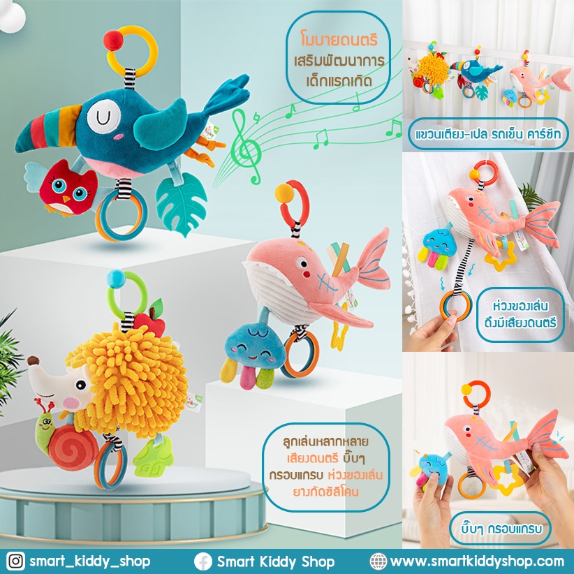 Smart kiddy shop โมบายแบบแขวน เปล รถเข็น คาร์ซีท โมบายกระดิ่ง ลูกเล่นหลากหลาย ( ของเล่นเด็กอ่อน ของเล่นเสริมพัฒนาการ )