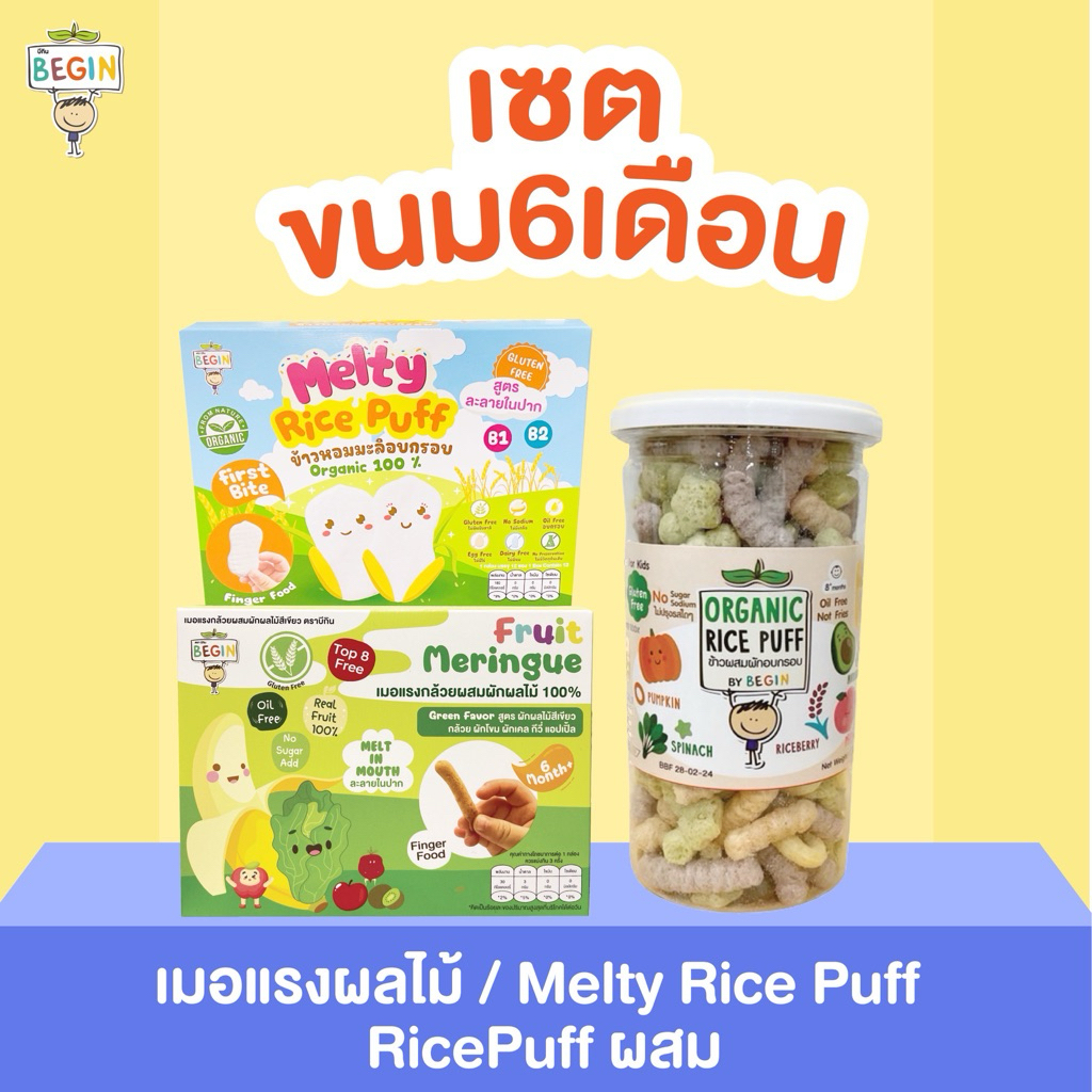 เซตสุดคุ้ม‼️ ขนมเด็ก 6 เดือน เมอแรงเขียว, melty, rice puffผสม อร่อย ทานง่าย ละลายในปาก ไม่มีน้ำตาล