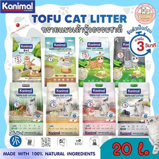 ทรายแมวเต้าหู้ Kanimal คานิมอล ขนาด 20 ลิตร ปราศจากฝุ่น ผลิตจากเต้าหู้ธรรมชาติ 100% ทิ้งชักโครกได้