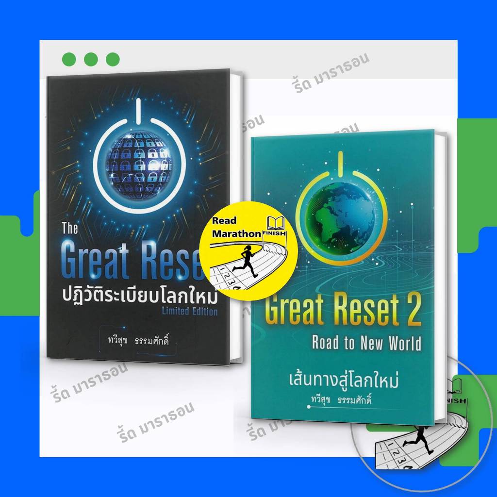 หนังสือ The Great Reset ปฏิวัติระเบียบโลกใหม่ ,The Great Reset 2 เส้นทางสู่โลกใหม่ (ปกแข็ง)