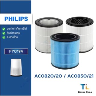 ไส้กรองอากาศ FY0194 แท้!! สำหรับเครื่อง phillip AC0820 FY029…