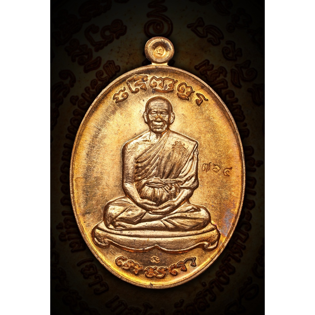 เหรียญเจริญพรหลังแม่นางกวัก หลวงพ่อฉาว วัดสว่างชาติประชาบำรุง กำแพงแสน นครปฐม ปี 2557 เนื้อทองแดงผิวไฟ