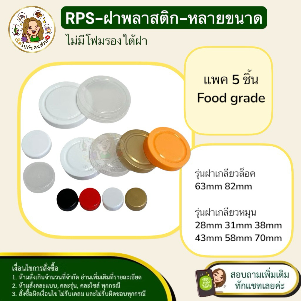 เฉพาะฝา‼️ฝาเกลียว พลาสติก ขนาด 28 31 38 43 48 58 63 และ 82 mm✅ (SET 5 ชิ้น)‼️สอบถามก่อนสั่งซื้อ