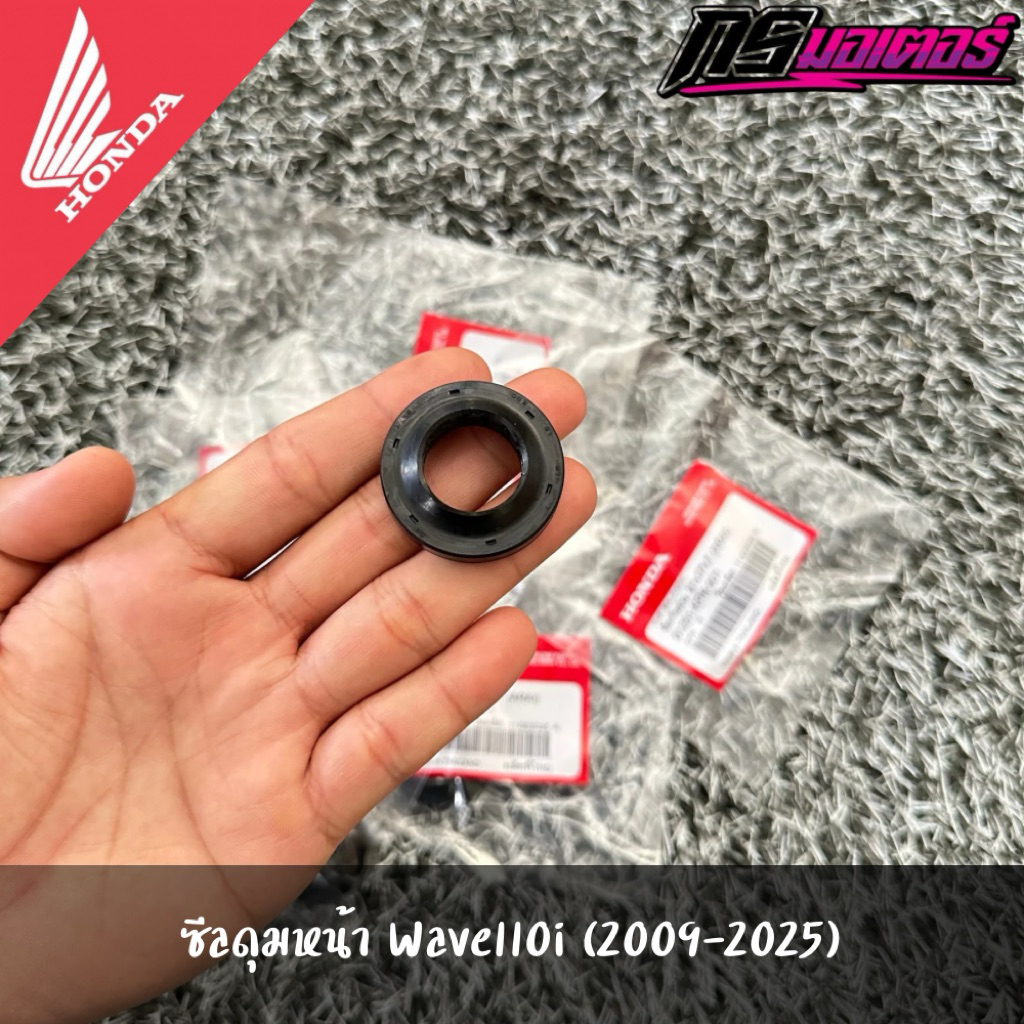 ซีลดุมหน้าเวฟ100/เวฟ110i/เวฟ125 ราคาต่อชิ้น แท้จากศูนย์ 91251-KPH-901