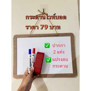 กระดานไวท์บอด แบบแขวน มีปากกาไวท์บอด แปรงลบกรดาน