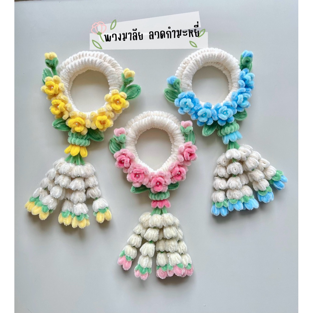 พวงมาลัยลวดกำมะหยี่DIY (จัดทำ1-2วัน)