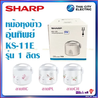 Sharp หม้อหุงข้าวไฟฟ้า อุ่นทิพย์ ชาร์ป รุ่น ไอพอท ซีรีส์ KS-11E 1.0ลิตร