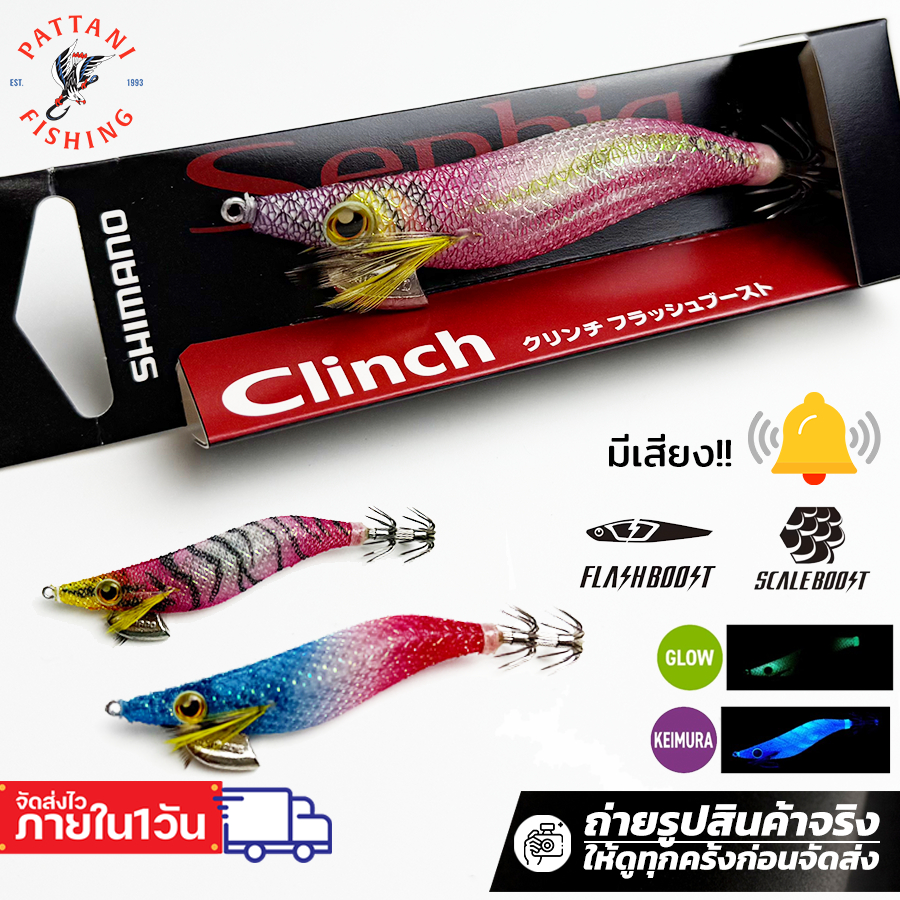 โยกุ้งตกหมึกชิมาโน่ SEPHIA Shimano Clinch Rattle QEJ25VE เบอร์ 2.5 มีเสียง เรืองแสง และสะท้อนแสง
