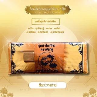 ชุดผ้าไตรจีวรไตรครอง 7 ชิ้น ผ้าโทเร ใช้สำหรับถวายพระสงฆ์ในพิธีต่างๆทางศาสนา (ปลาคู่)