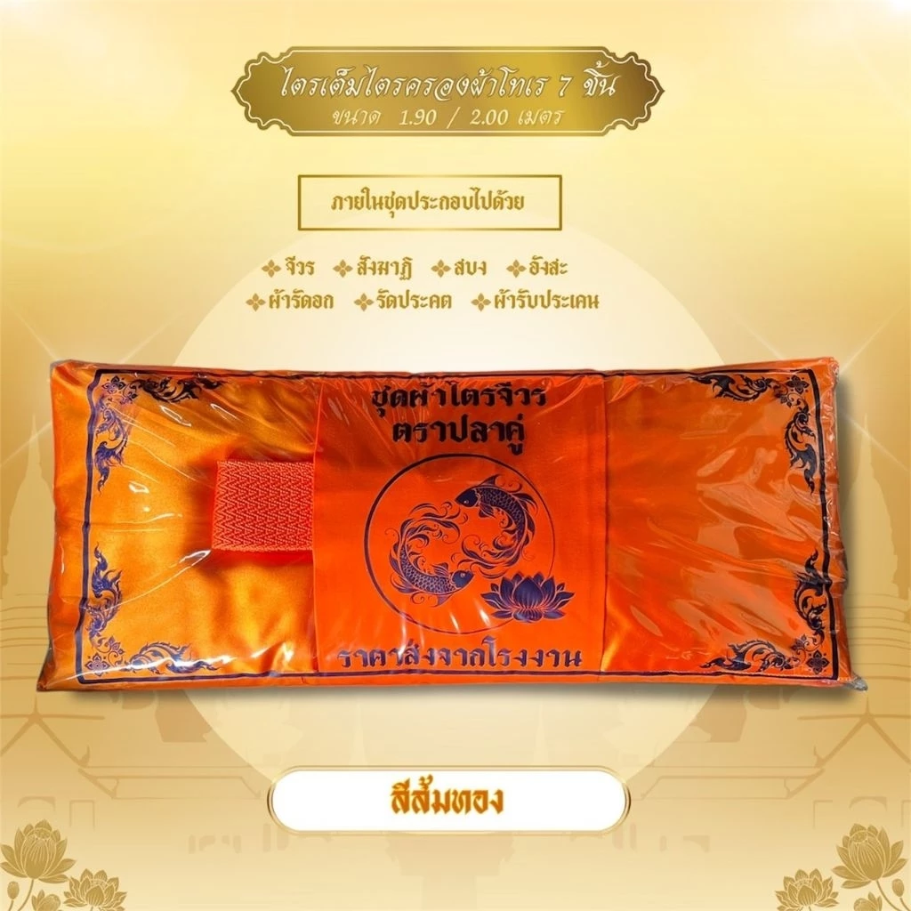 ชุดผ้าไตรจีวรไตรครอง 7 ชิ้น ผ้าโทเร ใช้สำหรับถวายพระสงฆ์ในพิธีต่างๆทางศาสนา (ปลาคู่)