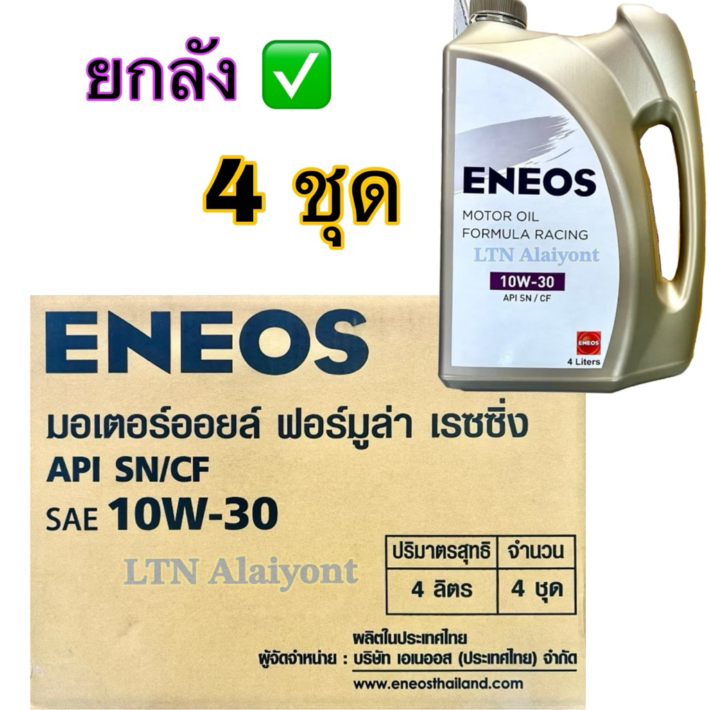🌈✅ ยกลัง : 4 ลิตร x4 ชุด ❣️ ของแท้ ❣️ ENEOS MOTOR OIL FORMULA RACING 10W-30 น้ำมันเครื่องกึ่งสังเคราะห์ 1 ลัง 4 L x 4