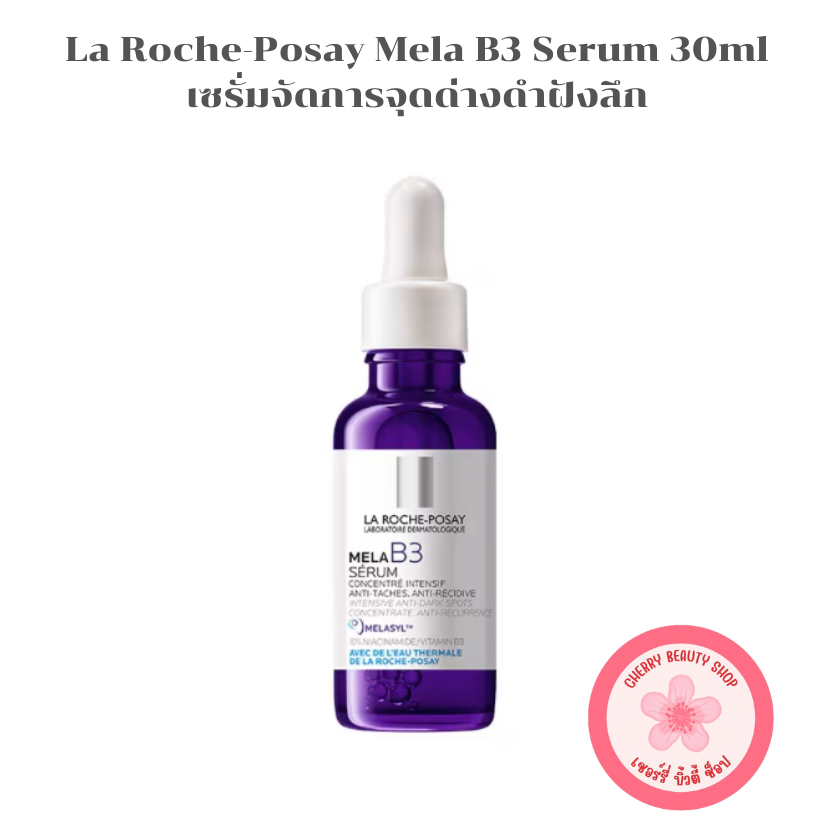 Laroche-Posay Mela B3 ลา โรช-โพเซย์ เมลา บี3  เซรั่มจัดการจุดด่างดำฝังลึก [30ml | ขวด]
