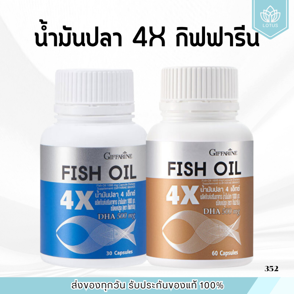 น้ำมันปลา 4X กิฟฟารีน FISH OIL GIFFARINE มี DHA สูงถึง 500 mg | บำรุงสมอง เสริมความจำ ทานได้ทุกวัย