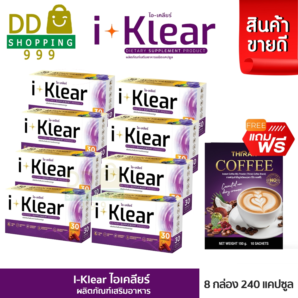 ( 8 กล่อง)  I KLEAR (ไอเคลียร์) iklear อาหารเสริม I klear แถมฟรี กาแฟ 1 กล่อง