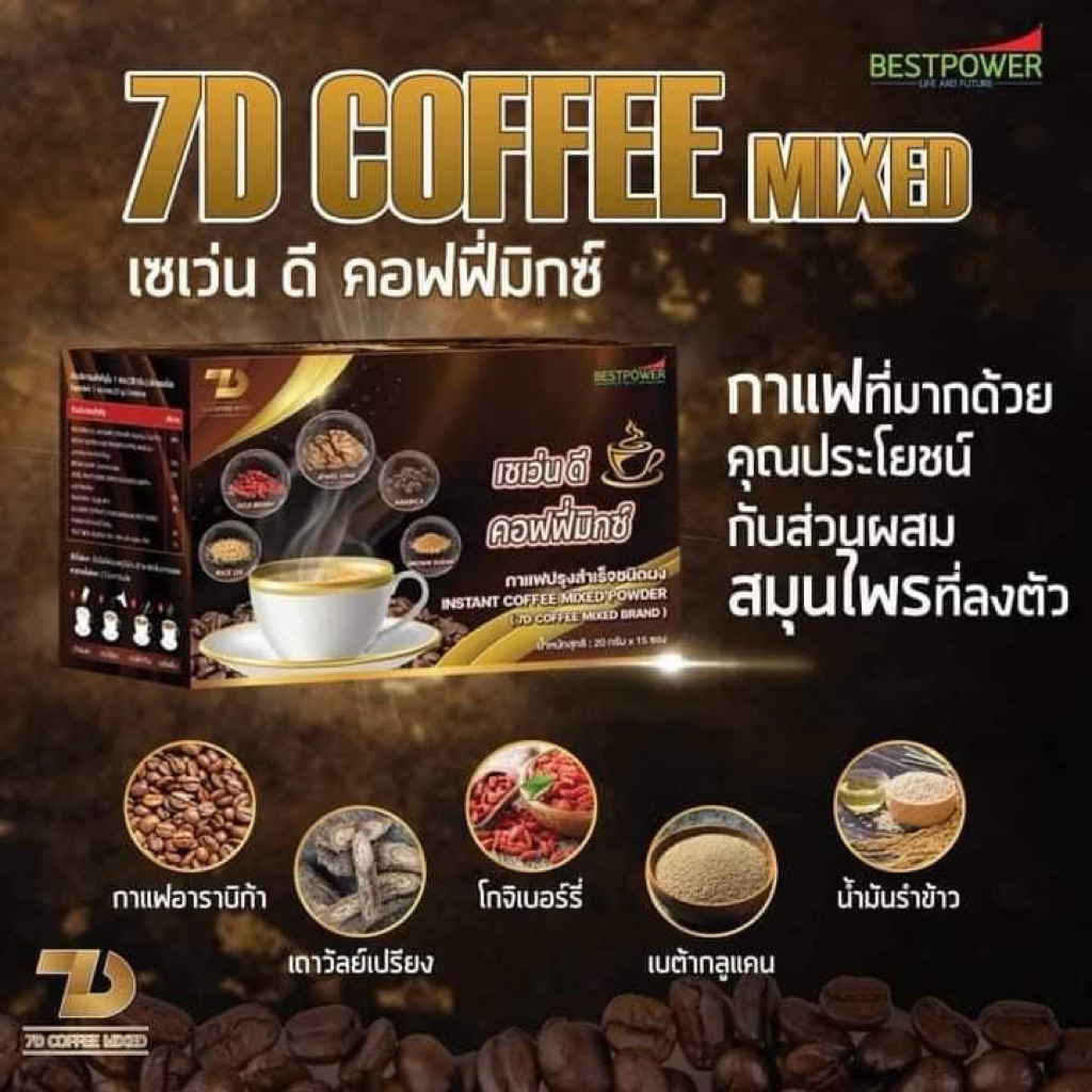 กาแฟเถาวัลย์เปรียง 7D coffee mixed 10 ซอง