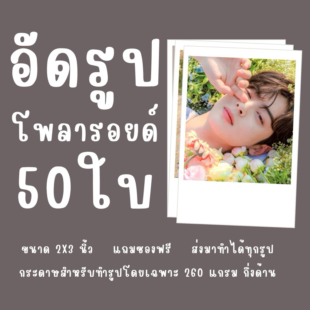 อัดรูป ปริ้นรูป 2x3 นิ้ว ส่งของไว [ ได้รับของในวันที่สั่ง เลือกส่งด่วน ]