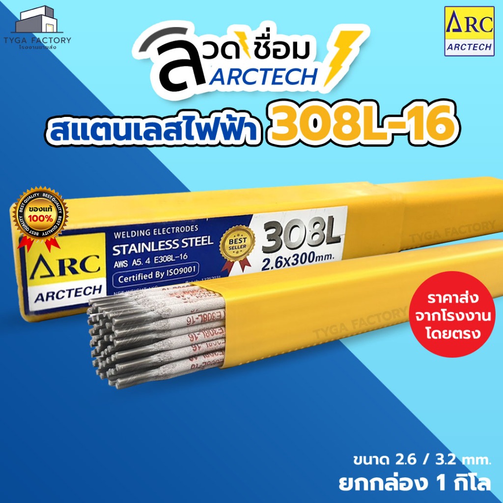 [ราคาส่ง] ARCTECH ลวดเชื่อมสแตนเลสไฟฟ้า 308L-16 ขนาด 2.6,3.2,4 มม. ราคาถูกจากโรงงาน แบ่งขายเป็นเส้น