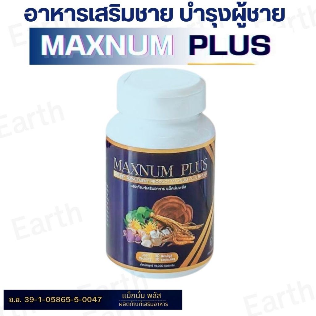 MAXNUM PLUS แม็กนั่ม พลัส ผลิตภัณฑ์เสริมอาหารสมุนไพรสำหรับผู้ชาย ดูแลสมรรถภาพและสุขภาพโดยรวม ประกันคุณภาพมาตรฐานอย.