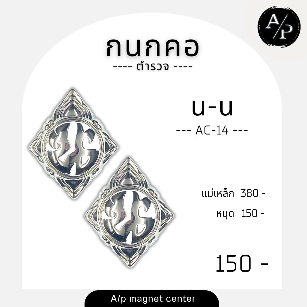 A/p น 1 - 2 - 3 - 4 - 5 - 6 - 7 - 8 - 9 - น - จร / ประเภท : กนกคอ / รหัสสินค้า : AC 01-14 / ตำรวจ
