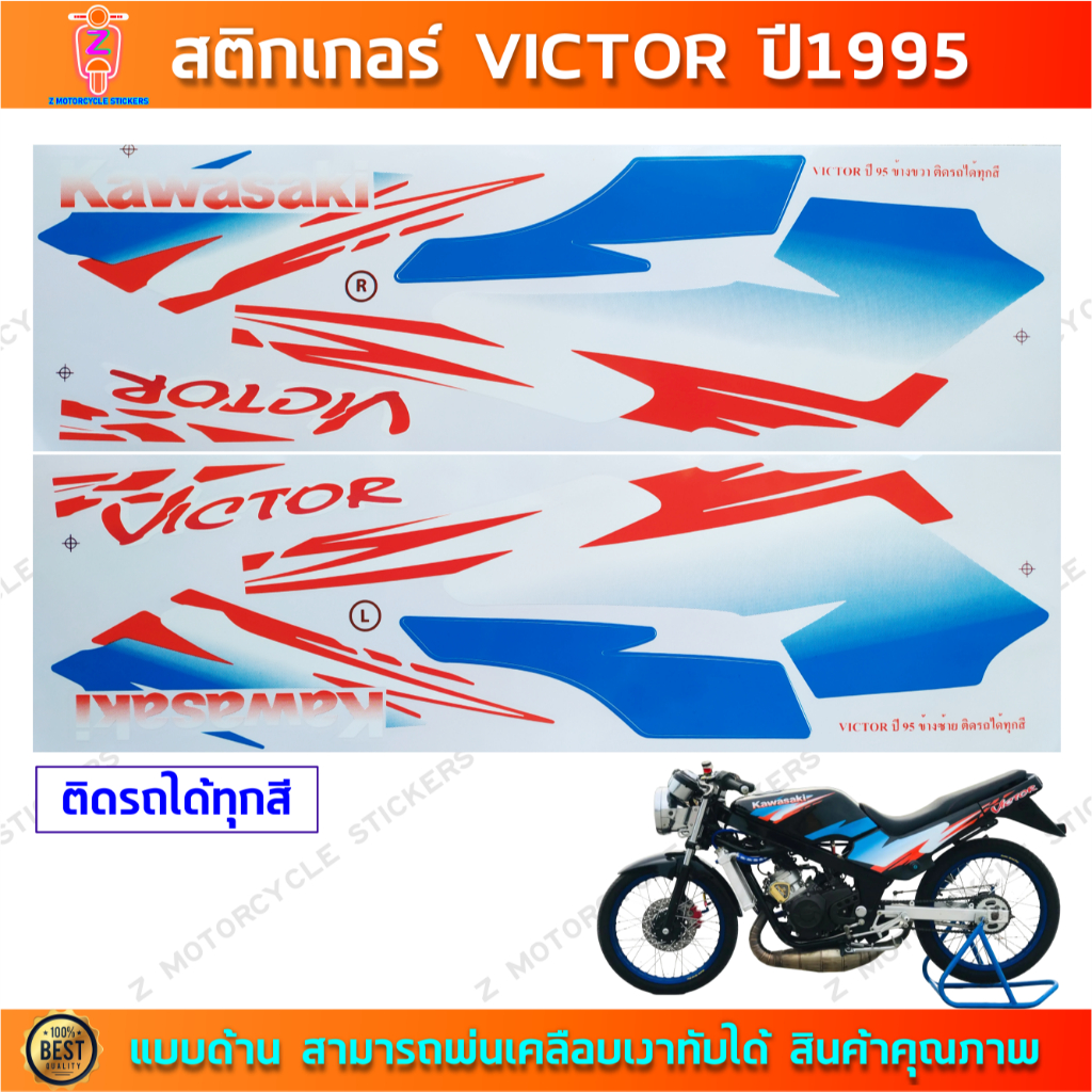 สติกเกอร์ VICTOR ปี 1995 สติกเกอร์มอไซค์ Kawasaki VICTOR ปี 1995