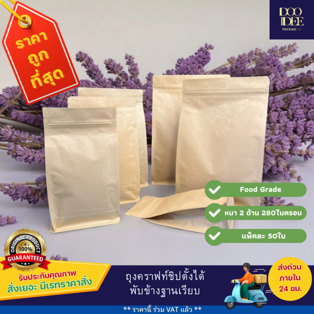 ถุงคราฟท์ซิปตั้งได้ พับข้าง ฐานเรียบ ( 50 ใบ )