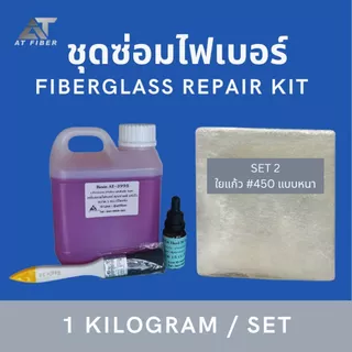 เรซิ่นซ่อมงานไฟเบอร์ AT-3995 ขนาด 1 กก+ตัวเร่ง 15 ซีซี+ใยแก้วขนาด 1 เมตร แถมฟรี!!แปรง 1 อัน