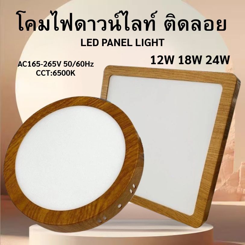 โคมดาวน์ไลท์ รุ่นติดลอย กลม/เหลี่ยม ขอบลายไม้12w/18w/24wใช้สำหรับติดเพดานสำนักงาน ห้าง บ้านพักอาศัย