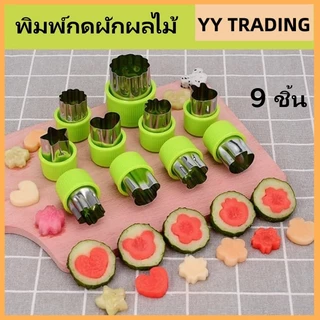 9ชิ้น เครื่องตัดผักรูปร่างสแตนเลสทนทาน ทําเอง ผลไม้คุกกี้แสตมป์เค้กอาหารตัดแม่พิมพ์ครัวเครื่องมือ Biscuit Embossing Mold