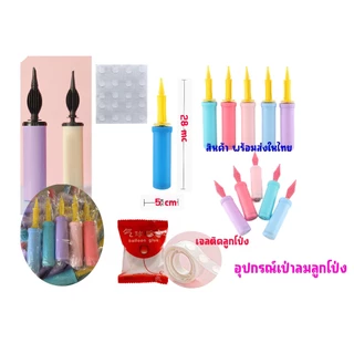 กระบอกสูบลมลูกโป่ง ที่สูบลมลูกโป่ง เจลติดลูกโป่ง (พร้อมส่ง)