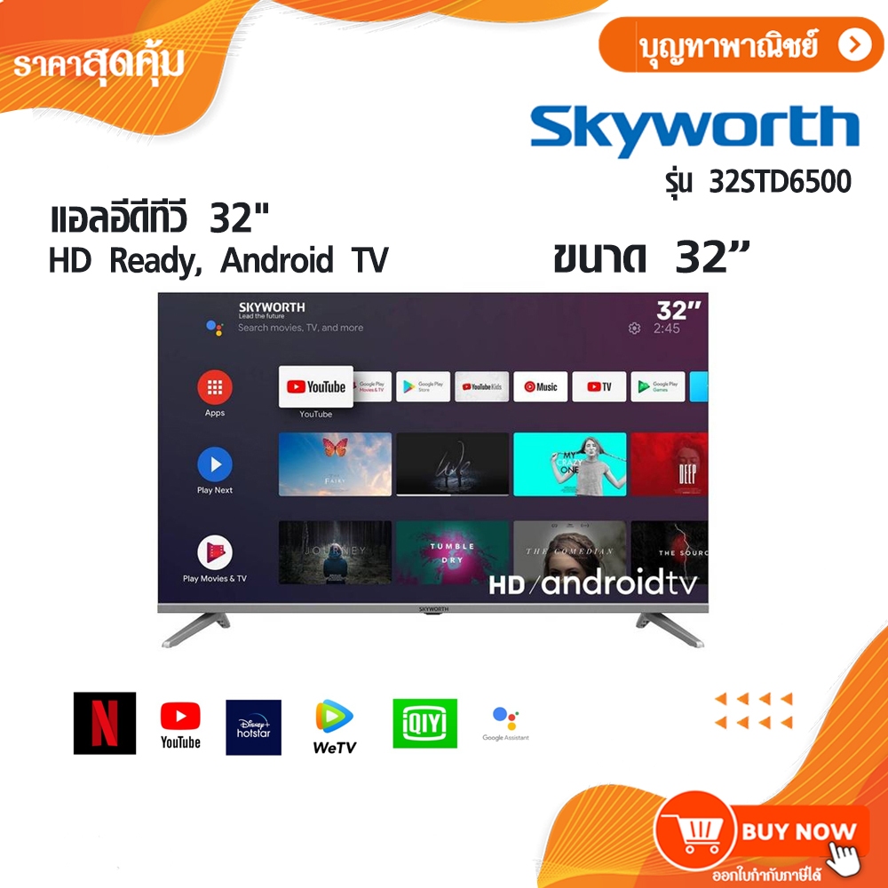 Skyworth 32 นิ้ว SmartTV ทีวี รุ่น 32STD2000,4000,6500 ของแท้100% รับประกัน 3ปีเต็ม จากบริษัท