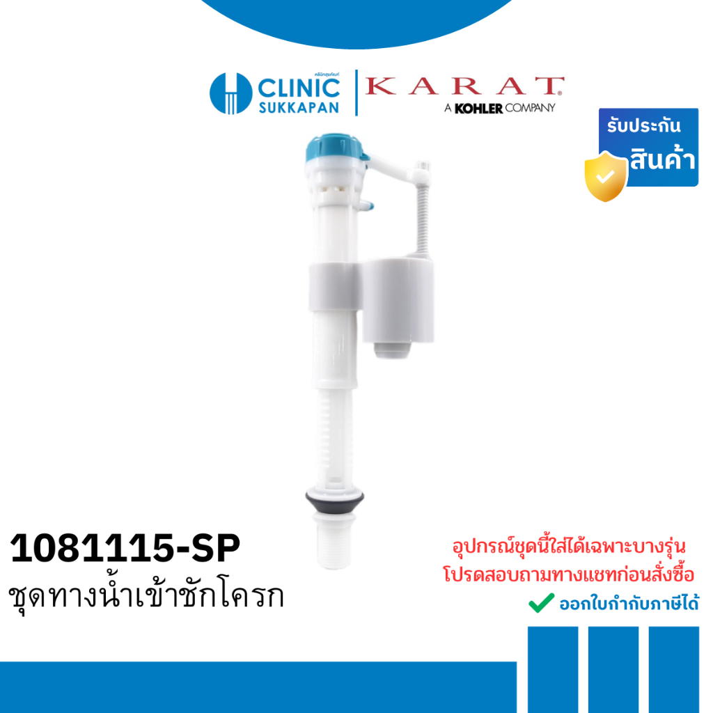 KARAT ชุดทางน้ำเข้าชักโครก รุ่น 1081115-SP