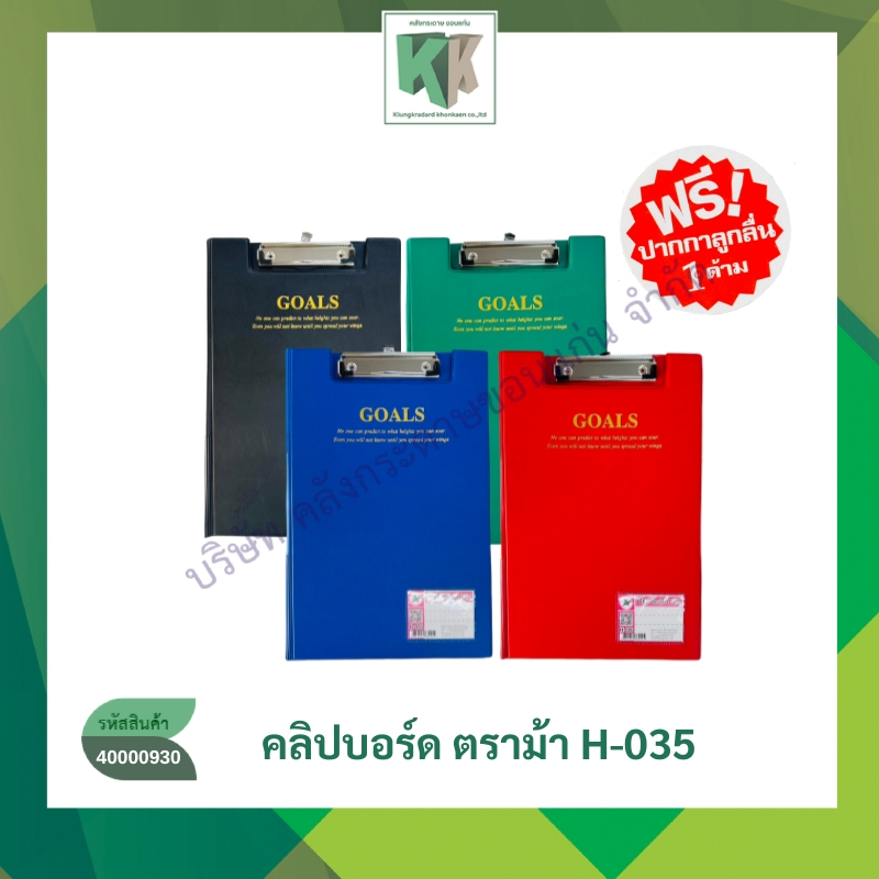 HORSE คลิปบอร์ด แฟ้มคลิปบอร์ด ตราม้า H-035 F/C คละสี(ราคา/เล่ม) มีฝา F4 | คลังกระดาษ