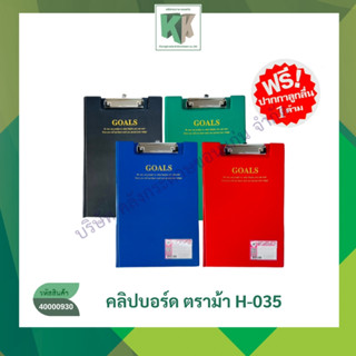 HORSE คลิปบอร์ด แฟ้มคลิปบอร์ด ตราม้า H-035 F/C คละสี(ราคา/เล…