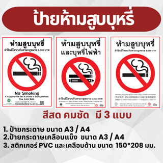 ป้ายห้ามสูบบุหรี่ งานพิมพ์สวยคมชัด กันน้ำ A4,A3 และ สติกเกอร…