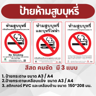 ป้ายห้ามสูบบุหรี่ งานพิมพ์สวยคมชัด กันน้ำ A4,A3 และ สติกเกอร์