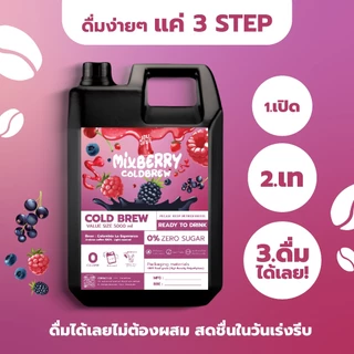 กาแฟ Cold brew กาแฟสกัดเย็น คั่วอ่อน Mix Berry พร้อมดื่ม หอมกลิ่นผลไม้ตระกูลเบอร์รี่ 5000 ML.