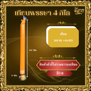 เทียนพรรษา เทียนเรียบ 3กิโล 4กิโล 5กิโล 6กิโล และ 9กิโล (1ต้น ไม่รวมขารองเทียน)
