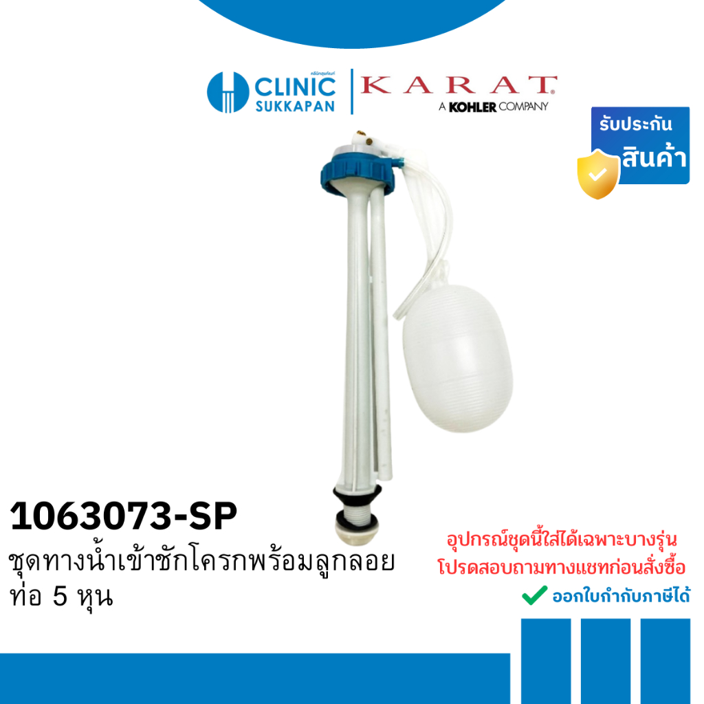KARAT ชุดทางน้ำเข้าชักโครกพร้อมลูกลอย ท่อ 5 หุน รุ่น 1063073-SP