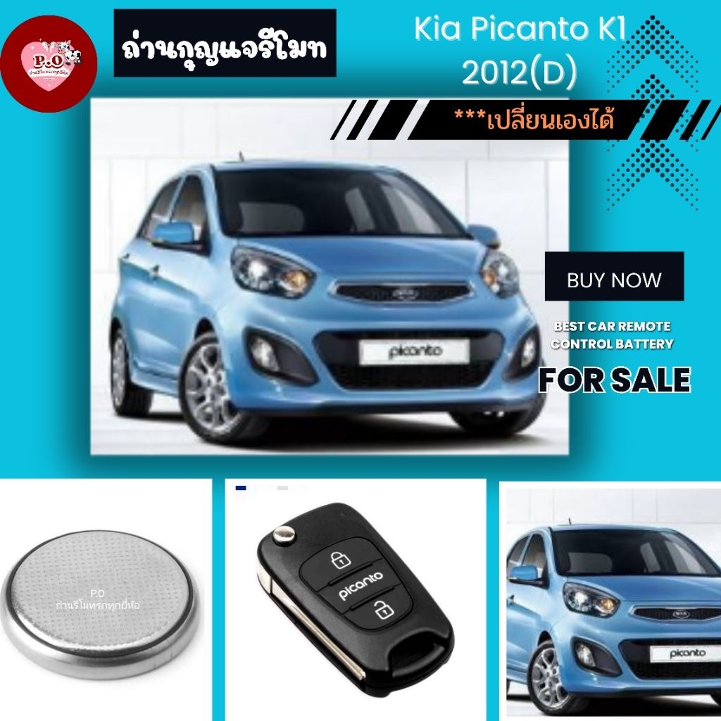 ถ่าน​กุญแจ​รี​โมท​ Kia Picanto K1 2012(D)