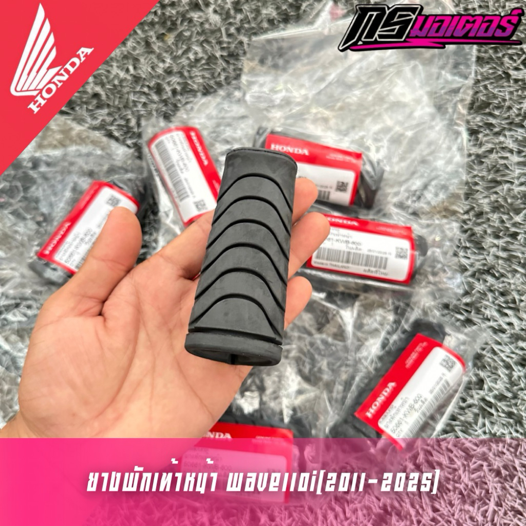 ยางพักเท้าหน้าเวฟ110i(2009-2025)/125i(2012-2025) แท้ศูนย์ 50661-KWB-600