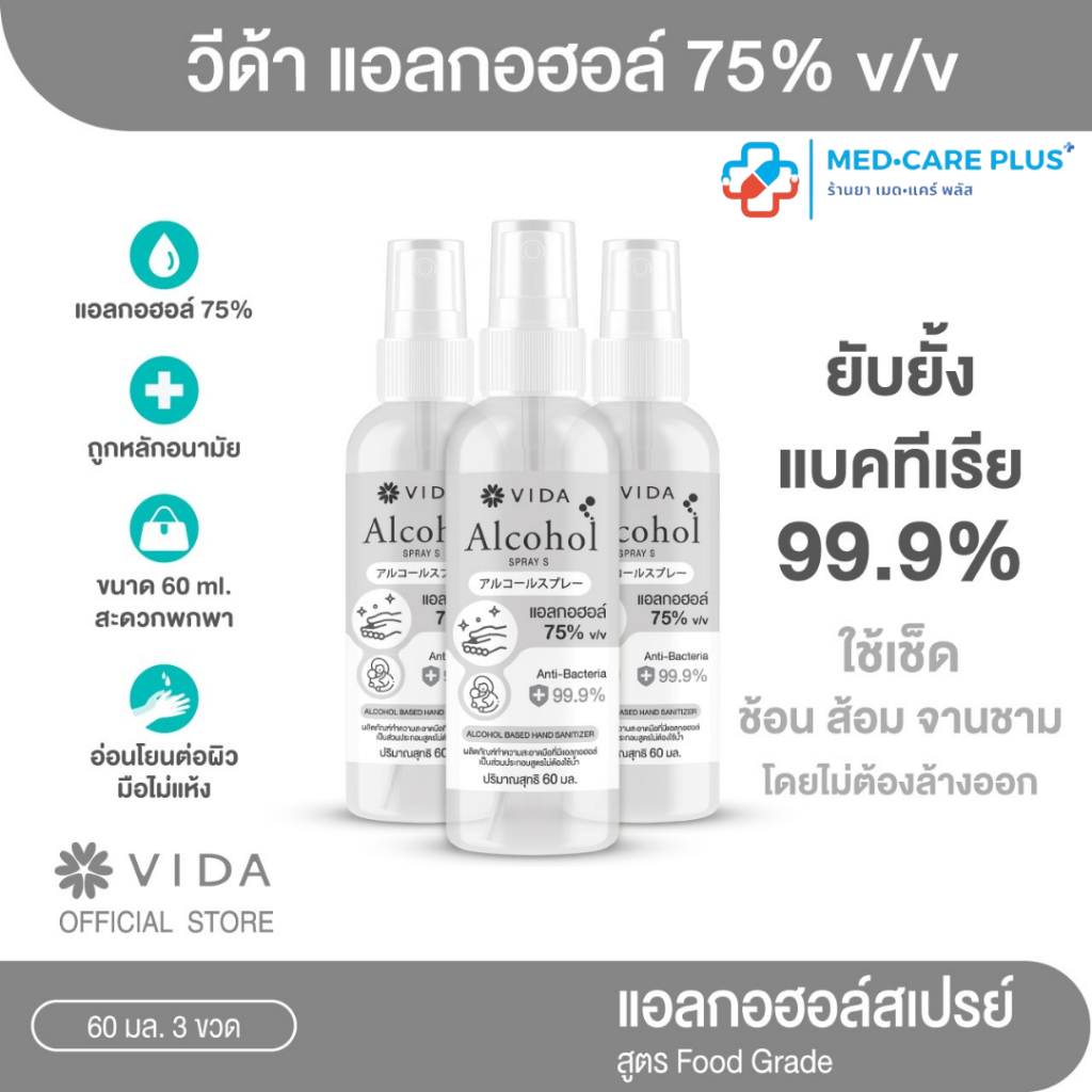 Vida Alcohol Spray Food grade  แอลกอฮอล์ 75%  สเปรย์ ฟู้ดเกรด ไร้สีและกลิ่น