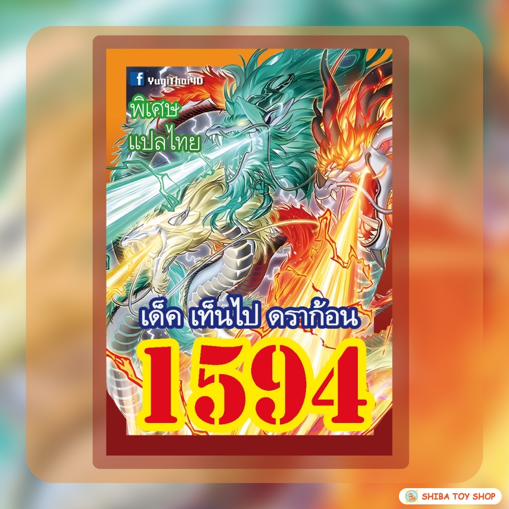 (สินค้าใหม่พร้อมส่ง) การ์ดยูกิแปลไทย เบอร์ 1594 เด็ค เท็นไป ดราก้อน