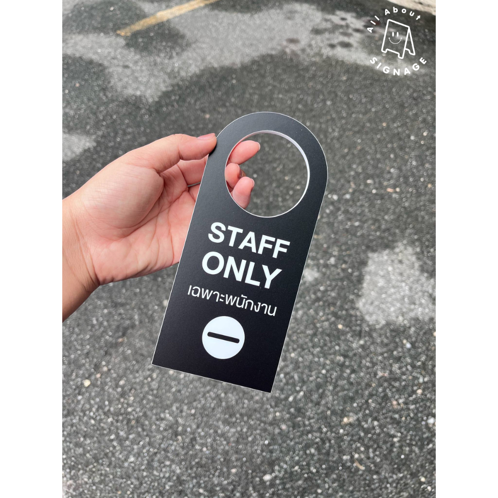 (แบบ1 - สีดำ) ป้าย Staff only เฉพาะพนักงาน ป้ายแขวนประตู ป้ายแขวน door hanger