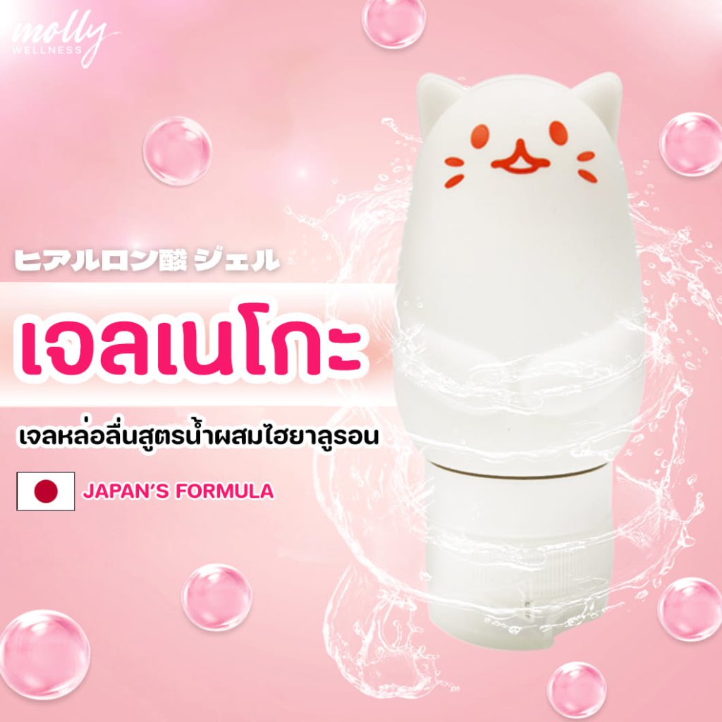 😽เจลหล่อลื่นสูตรน้ำผสมไฮยา Neko by Molly😽-ไม่ระบุชื่อสินค้า