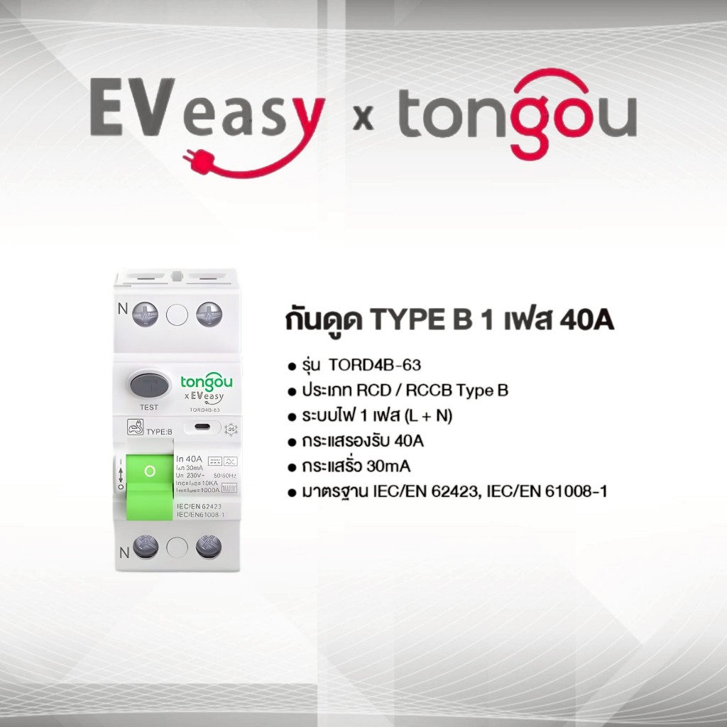 กันดูด RCD Type B 40A 1 เฟส สำหรับเครื่องชาร์จรถยนต์ไฟฟ้า Tongou x EV Easy