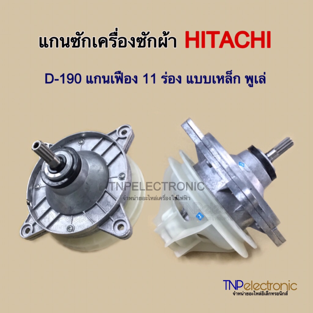 แกนซักเครื่องซักผ้า HITACHI D-190 แกน 11 ร่อง แบบเหล็ก พูเล่ 10kg.-17kg. รุ่น PS-105LSJ, PS-140SJ, PS-140MJ, PS-140WJ ฯ