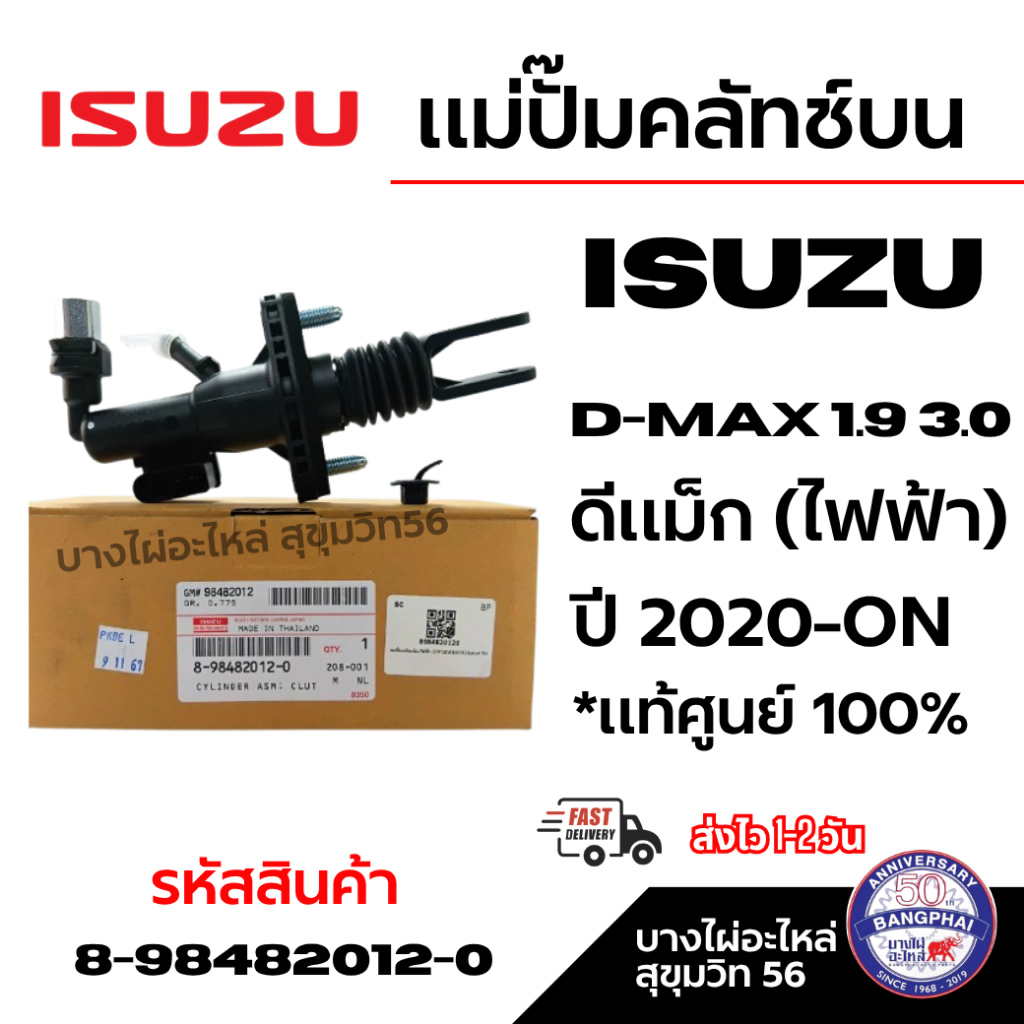 ISUZU แม่ปั๊มคลัทช์บน D-MAX 1.9 3.0 ดีแม็ก (ไฟฟ้า) ปี 2020-ON *แท้ศูนย์ 100% รหัสสินค้า 8984820120