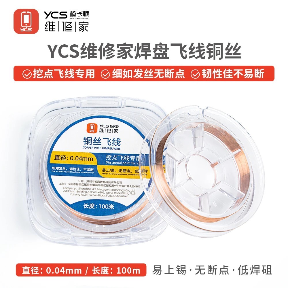 YCS 0.02/ 0.04 mm ลวดต่อลาย ขึ้นตะกั่วง่าย ไม่ขาดง่าย ใช้ดี สำหรับไอโฟน แอนดรอยด์